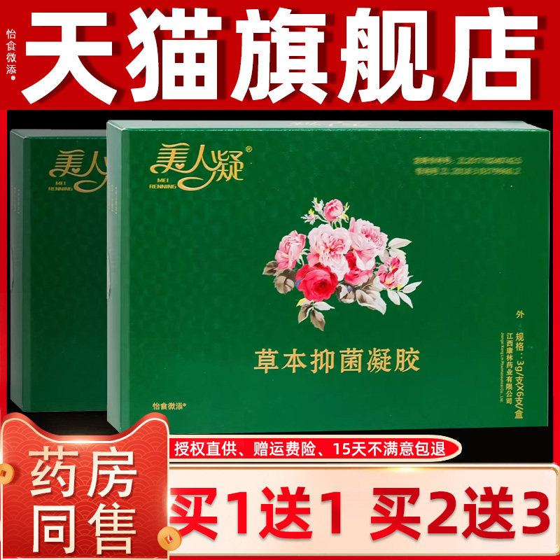 【1送1】美人凝草本抑菌凝胶3gx6支/盒女性私处护理草本妇科凝胶