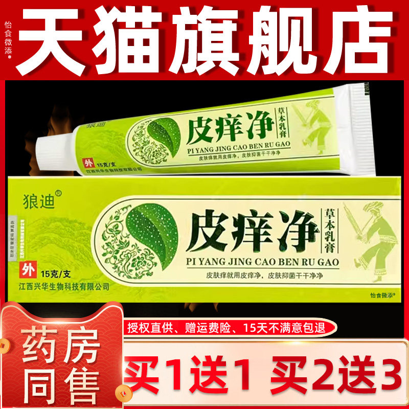 【正品买1送1】狼迪皮痒净草本乳膏15克/支 皮肤外用抑菌护理软膏