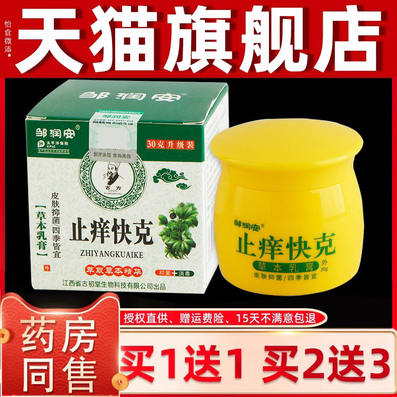 买1送1邹润安止痒快克草本乳膏30克皮肤外用抑菌清洁护理软膏正品