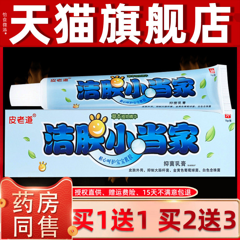 【正品买1送1】皮老道洁肤小当家抑菌乳膏15g/支皮肤外用草本软膏