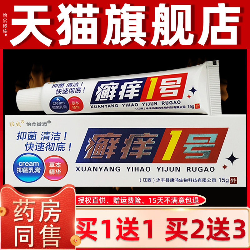 【正品买1送1 2送3】狼威癣痒1号乳膏15g 皮肤外用止痒癣痒一号 8