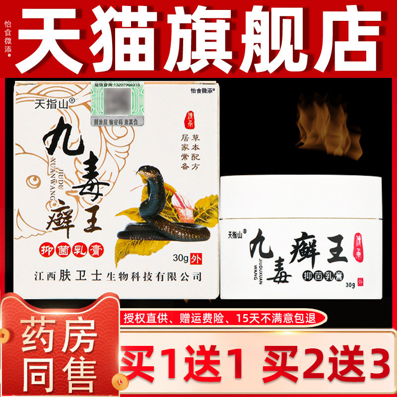 【正品1送1】天指山九毒癣王抑菌乳膏30g/盒皮肤外用九毒藓王软膏