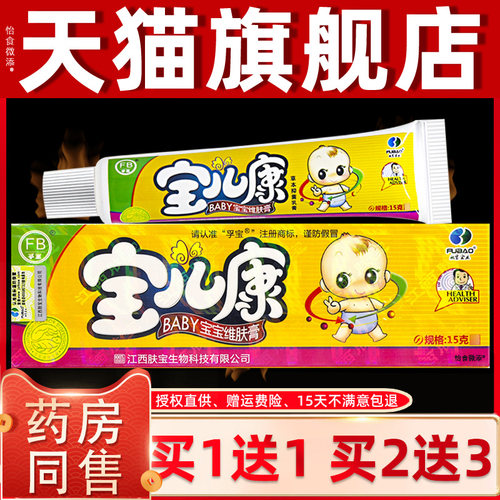 【正品买1送1】孚宝宝儿康宝宝维肤膏15g/支婴幼儿童草本抑菌乳膏