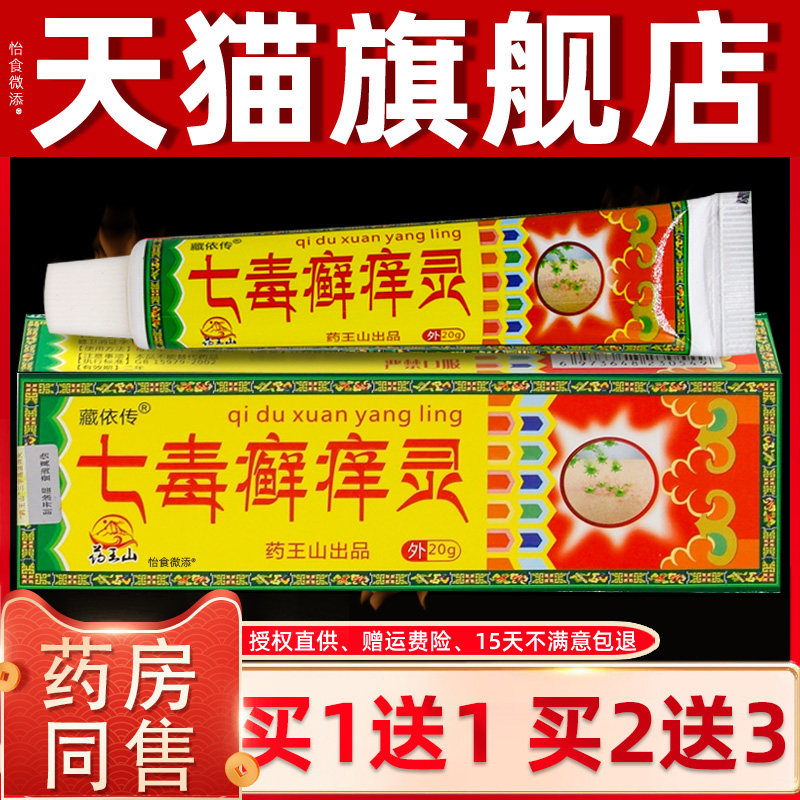 【正品1送1】藏依传七毒癣痒灵乳膏20g/支皮肤外用草本药王山软膏