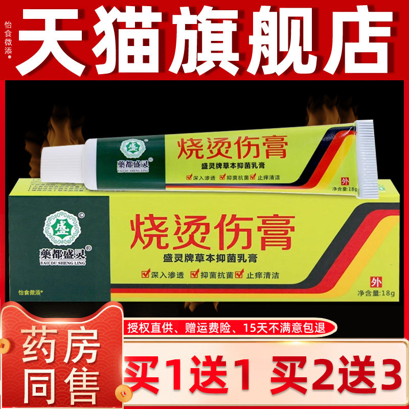 正品1送1盛灵草美肤湿润烧烫伤膏18g皮肤外用草本护肤抑菌乳软膏