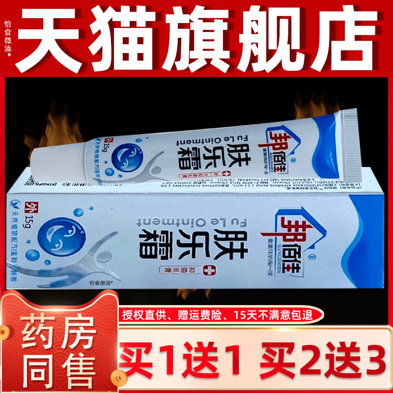 【正品1送1】邦佰佳肤乐霜抑菌乳膏15g/皮肤外用草本护理抑菌软膏