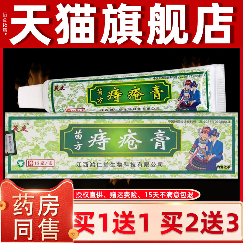 【正品买1送1】芙友苗方痔疮膏乳膏15g/支 外用草本护理舒缓软膏