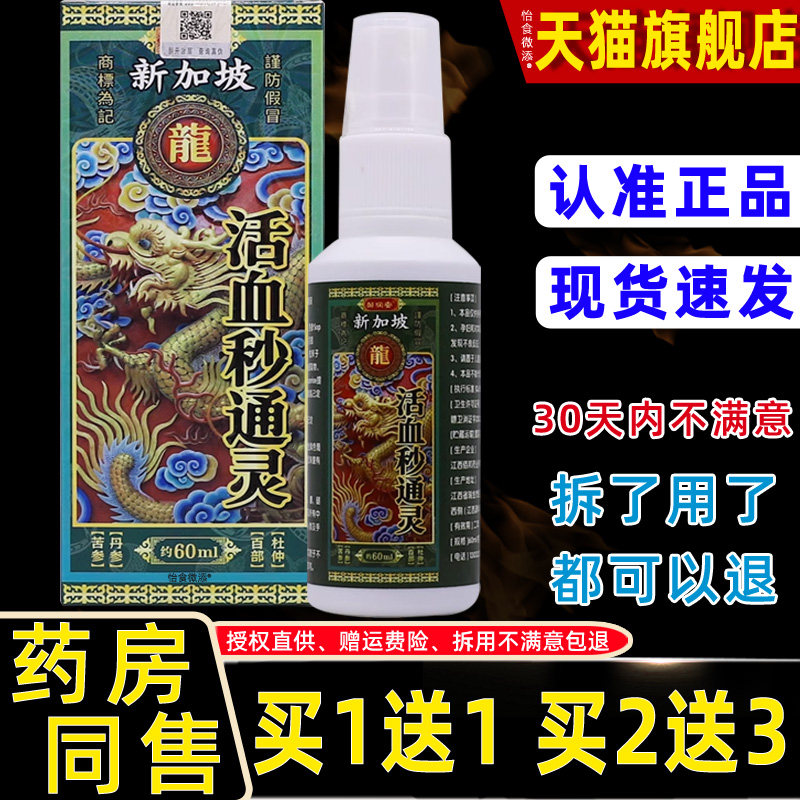 正品买1送1邹润安新加坡活血秒通灵60ml颈肩腰腿关节不适按摩油液