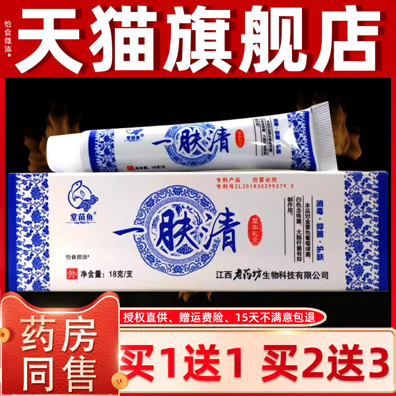 【正品1送1】堂苗鱼一肤清草本乳膏18g/皮肤外用抑菌护理抑菌软膏