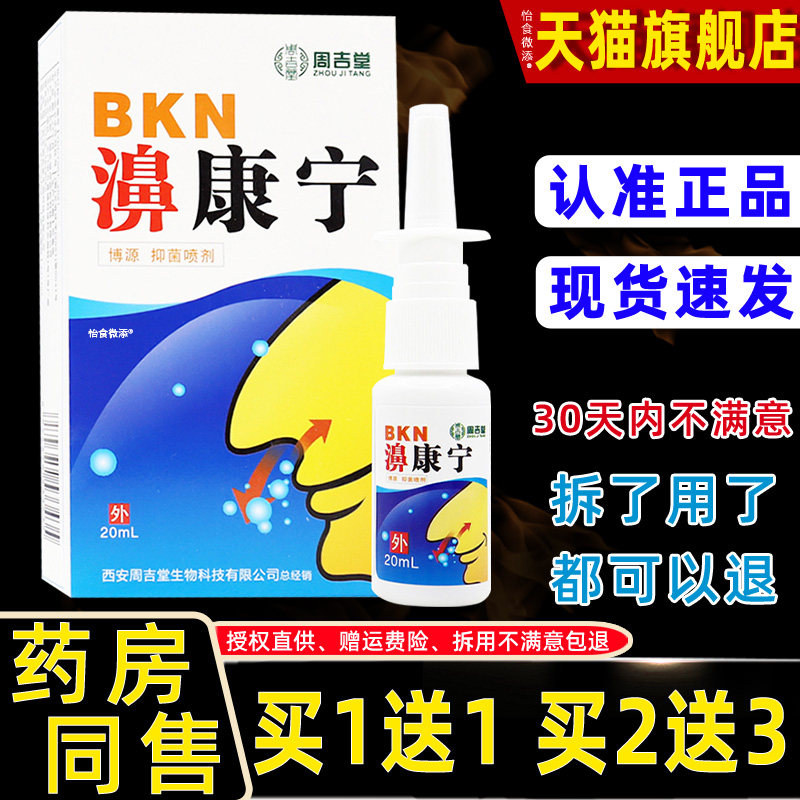周吉堂濞康宁博AQE源抑喷剂l20m盒/鼻干菌鼻痒鼻塞男女外用鼻舒喷,保健用品,皮肤消毒护理（消）,淘宝优惠券,粉丝福利购,淘宝优惠卷