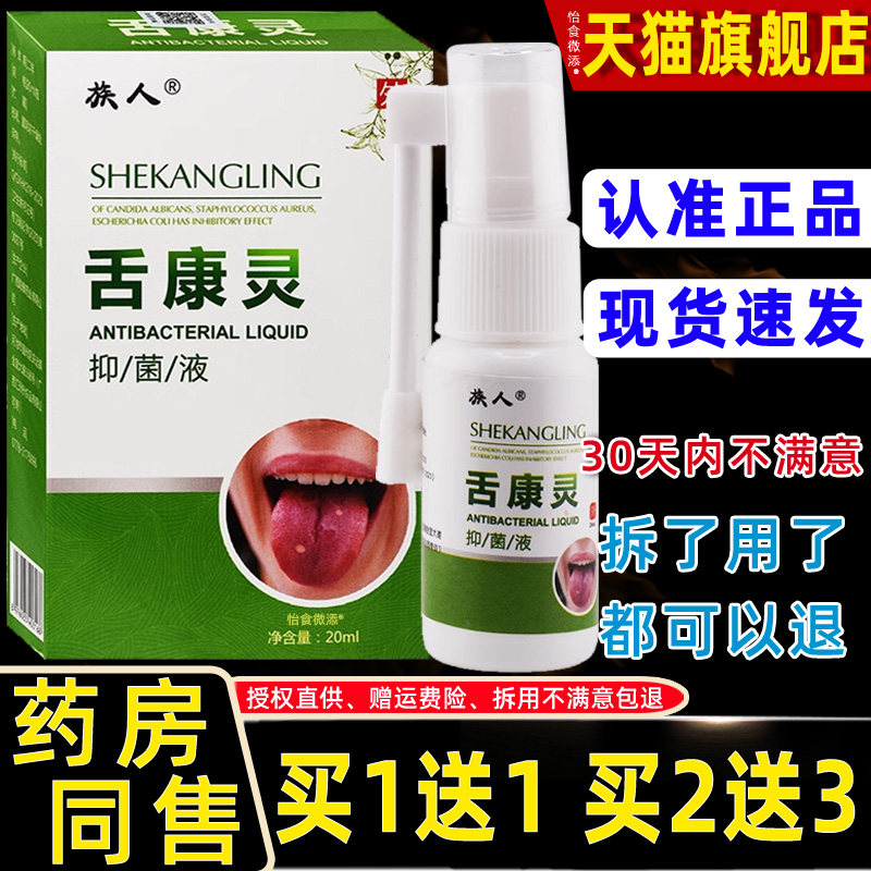 族人舌康灵抑菌液天猫正品口腔溃疡扁平苔藓舌头起泡灼烧疼痛喷剂
