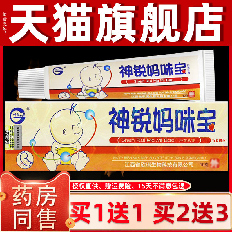 【正品买1送1】神锐妈咪宝抑菌乳膏10克/盒 婴幼儿童宝宝草本软膏
