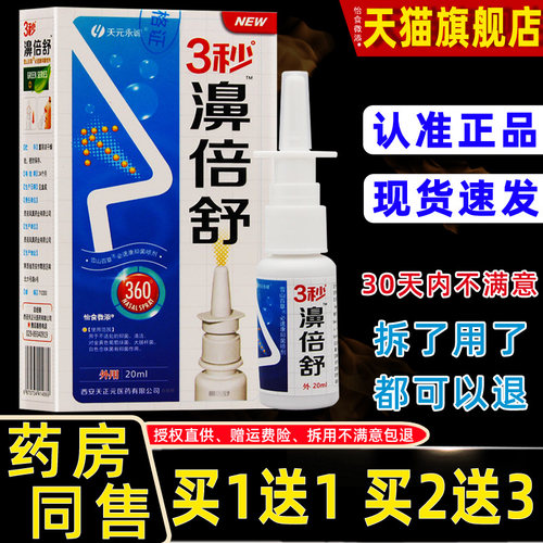 天元永诚3秒濞倍舒抑菌喷剂20ml/瓶鼻子不舒适鼻干鼻痒男女外用 2