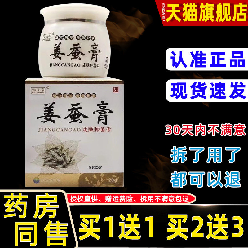 【正品1送1】苗山奇姜蚕膏皮肤抑菌膏20g/瓶皮肤外用草本护理软膏