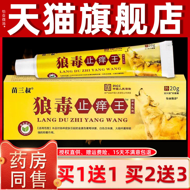 【正品1送1】苗三叔狼毒止痒王草本乳膏20g/支 皮肤外用抑菌软膏