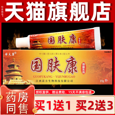 【正品1送1】买国夫康肤康抑菌乳膏国1肤OTZ5g/支皮外用草本护理