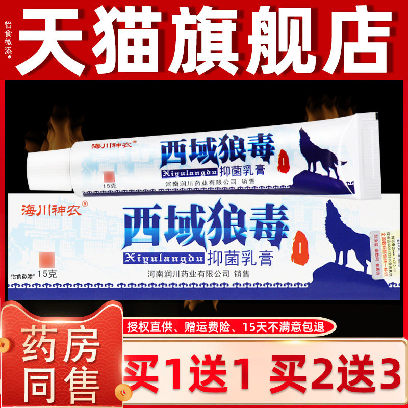 【正品1送1】海川神农西域狼毒抑菌乳膏15g皮肤外用草本抑菌软膏