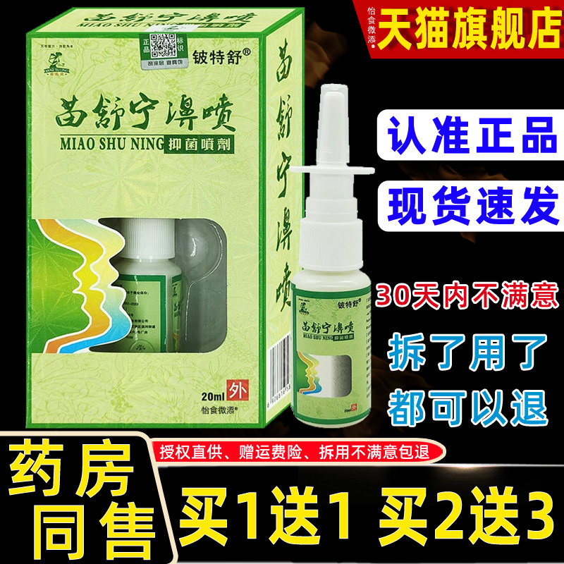 【1送1】铍特舒苗舒宁濞喷抑菌鼻喷剂20ml外用草本抑菌护理鼻喷雾