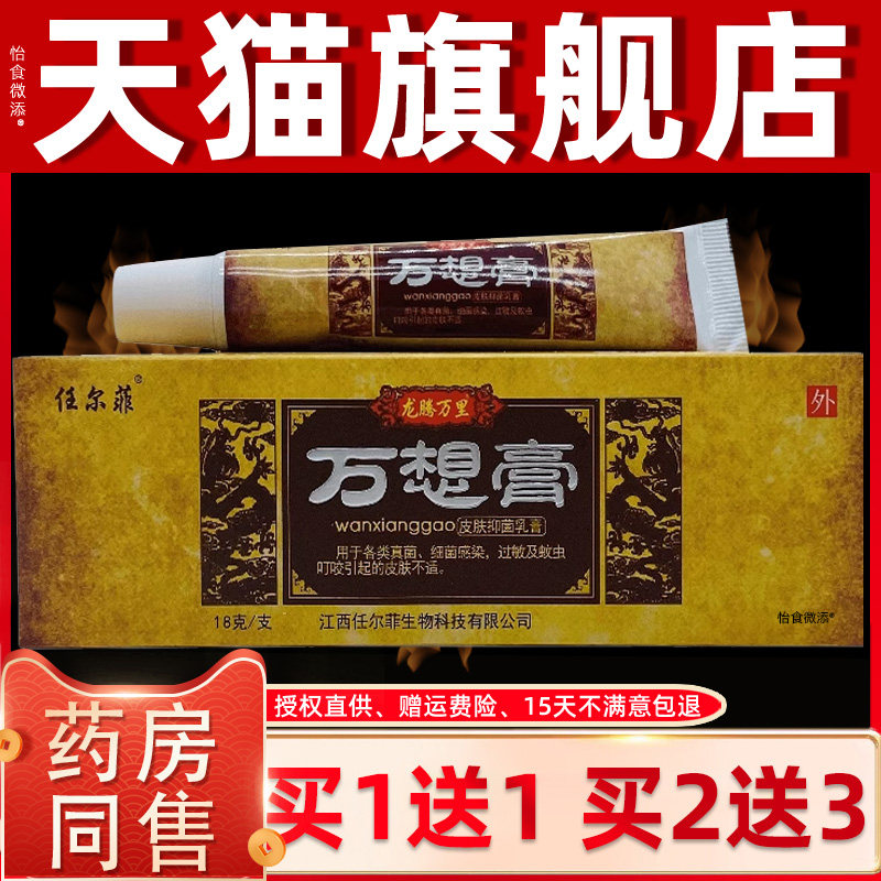 【1送1正品】任尔菲万想膏皮肤护理抑菌乳膏18g 皮肤草本抑菌乳膏