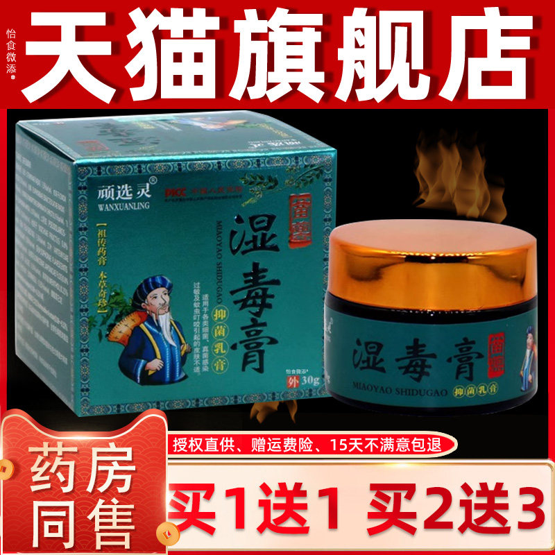 【正品买1送1】顽选灵湿毒膏抑菌乳膏30g/瓶皮肤外用草本护理软膏