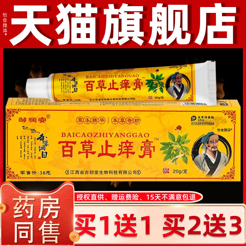【正品买1送1】邹润安百草止痒膏20g/支皮肤外用草本抑菌护理软膏