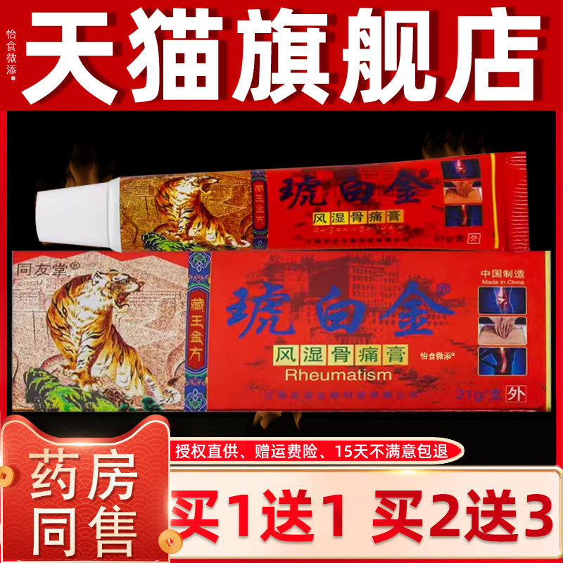 【正品1送1】同友堂琥白金风湿骨痛膏21g/支外用草本护理舒缓软膏