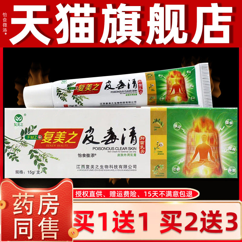 【正品1送1 2送3】复美之皮毒清抑菌乳膏 皮毒清皮肤草本外用软膏