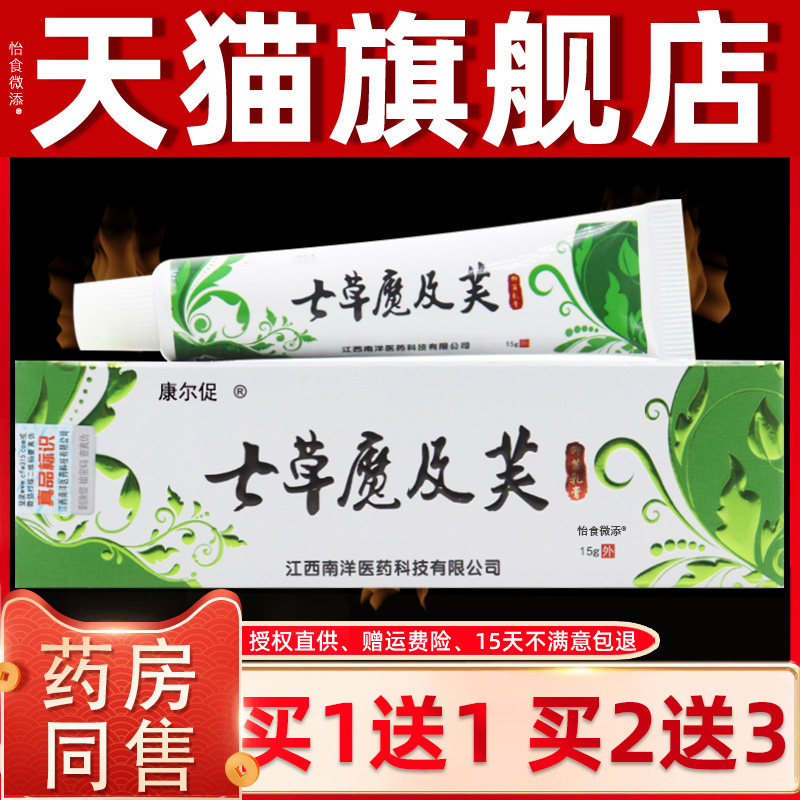 【正品1送1】康尔促七草魔及芙抑菌乳膏 皮肤外用七草魔吉肤软膏