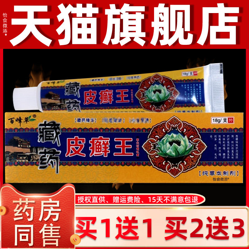 【正品1送1】百峰草藏药皮癣王草本抑菌乳膏18g 皮肤外用抑菌软膏