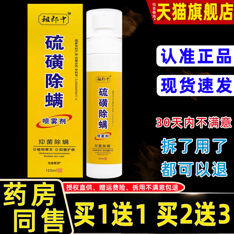 【正品1送1】祖郎中硫磺除螨喷雾剂120ml/瓶皮肤外用草本护理喷剂