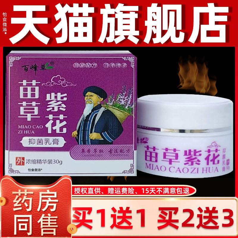 【正品1送1】百峰草苗草紫花抑菌乳膏30g/瓶皮肤外用草本护理软膏