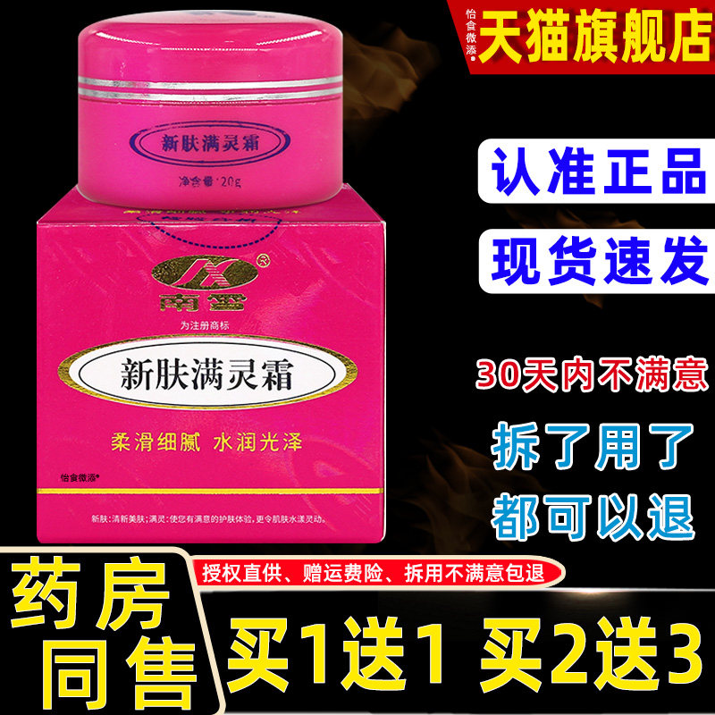 【正品买1送1】南雪新肤满灵霜乳膏20g/盒皮肤外用新肤螨灵霜软膏