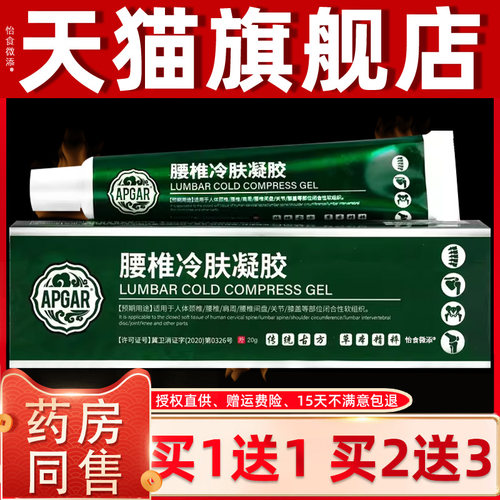 【正品买1送1】APGAR腰椎冷肤凝胶乳膏20g/盒 外用草本护理软膏 0