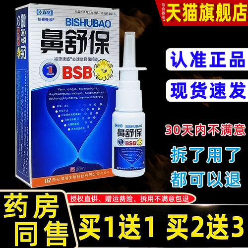 常【正品买1送1】永森堂鼻舒宝宝濞通喷剂YCO濞舒通 濞畅 濞舒鼻