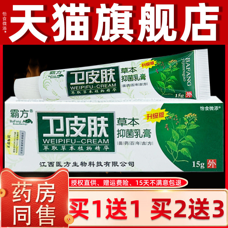霸方卫皮肤草本抑菌乳膏草本乳膏 买1送1 医祺为皮肤草本乳膏 333