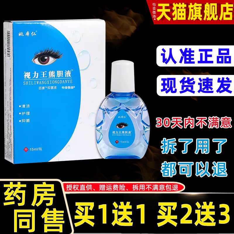 姚本仁视力王熊胆液护眼缓解眼疲劳干涩发痒学生电脑族眼痛正品 0