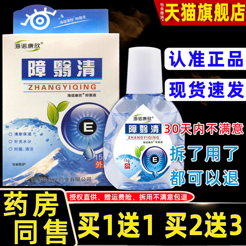 【1送1】原仁康障翳清障医消护眼液15ml/瓶 海诺康欣障翳清护理液