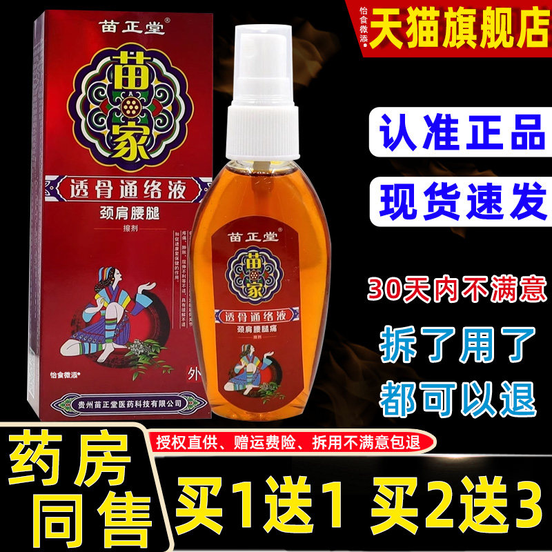 苗正堂苗家透骨通络液颈肩腰腿擦剂腰椎颈椎酸痛手脚肿胀酸痛舒筋