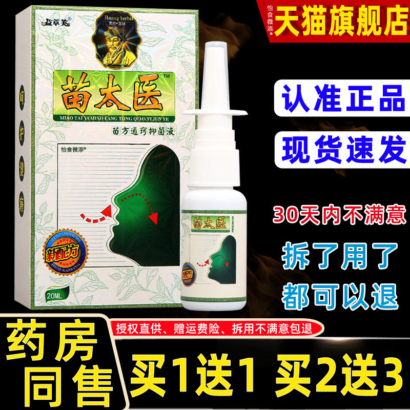 益草芙苗太医苗方濞通20ml【天猫正品】舒缓鼻痒鼻塞不通气喷剂 6