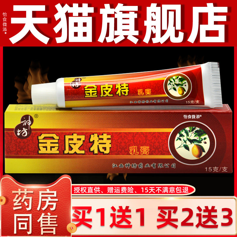 【买1送1/买2送3】金皮特乳膏正品神坊皮肤草本抑菌软膏 0734