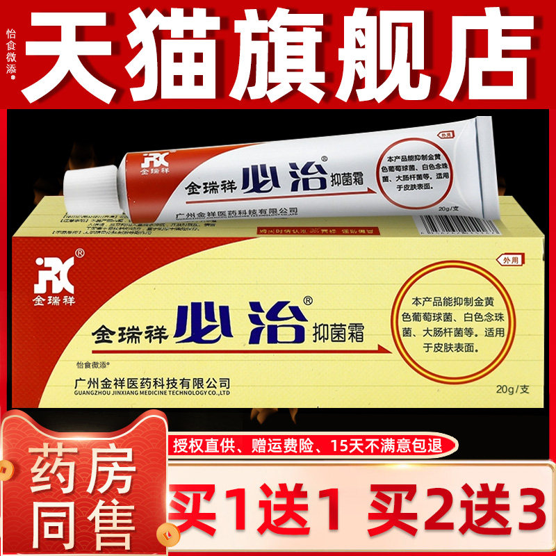 正品1送1金瑞祥金必治抑菌霜乳膏20g/支皮肤外用草本护理抑菌软膏