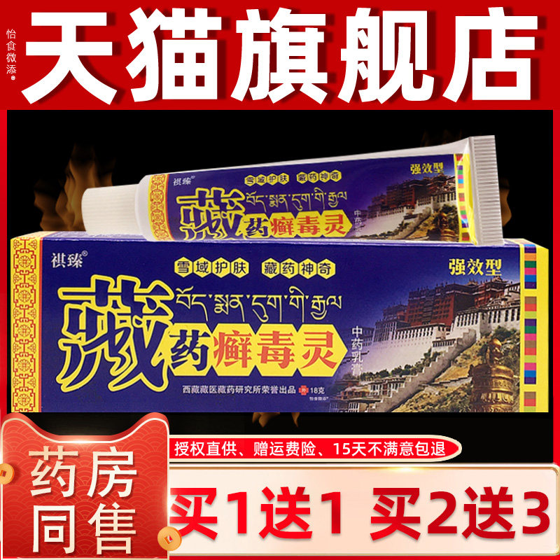 【正品1送1】祺臻藏药癣毒灵草本乳膏18g/支皮肤外用抑菌护理软膏