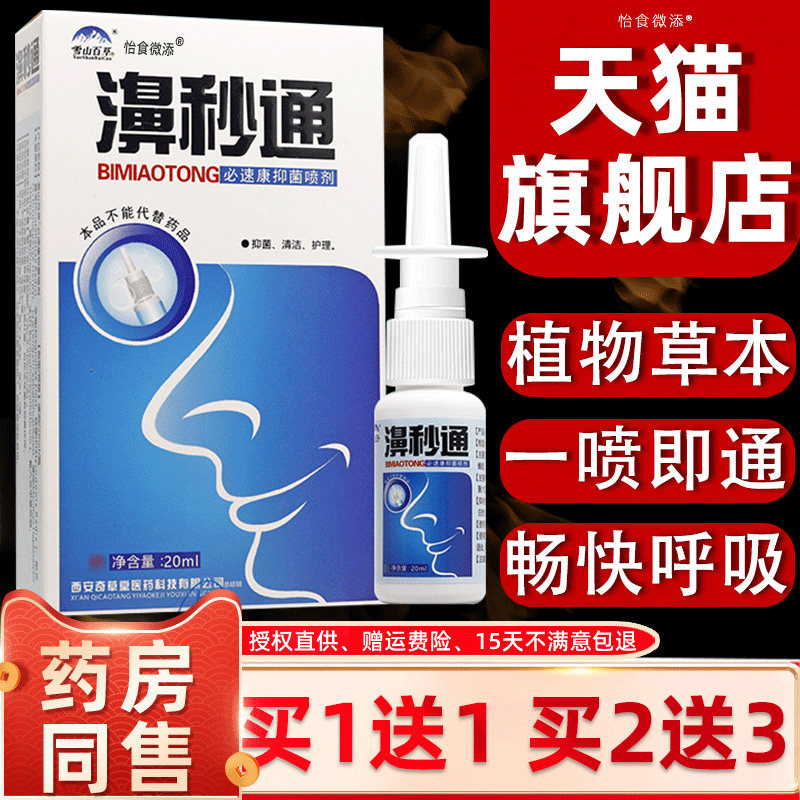 2送1/3送2/5送5 濞秒通鼻喷剂 鼻秒通喷剂濞立通鼻立通扶民堂 204