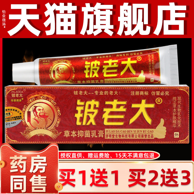 买1送1/买2送3/铍老大草本抑菌乳膏正品济明堂皮老大软膏旗舰店 0