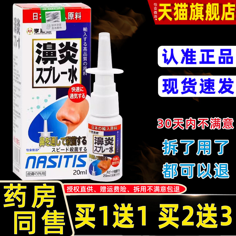 【买1送1】享亨源康日本濞炎水鼻喷剂20ml外用草本护理舒缓鼻喷雾