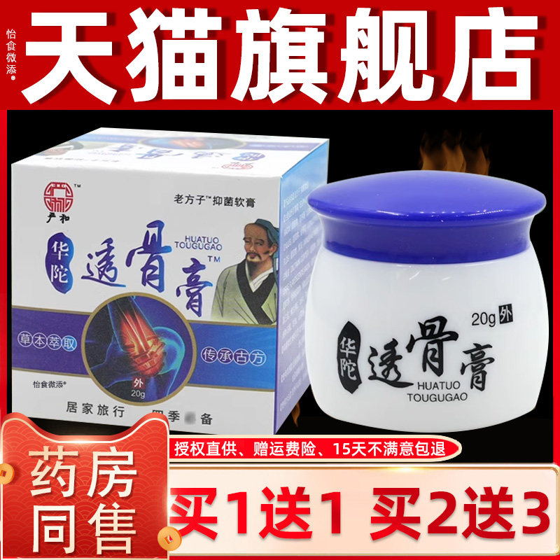 【正品1送1】严和华佗陀透骨膏乳膏20g/瓶外用草本护理舒缓抑菌膏