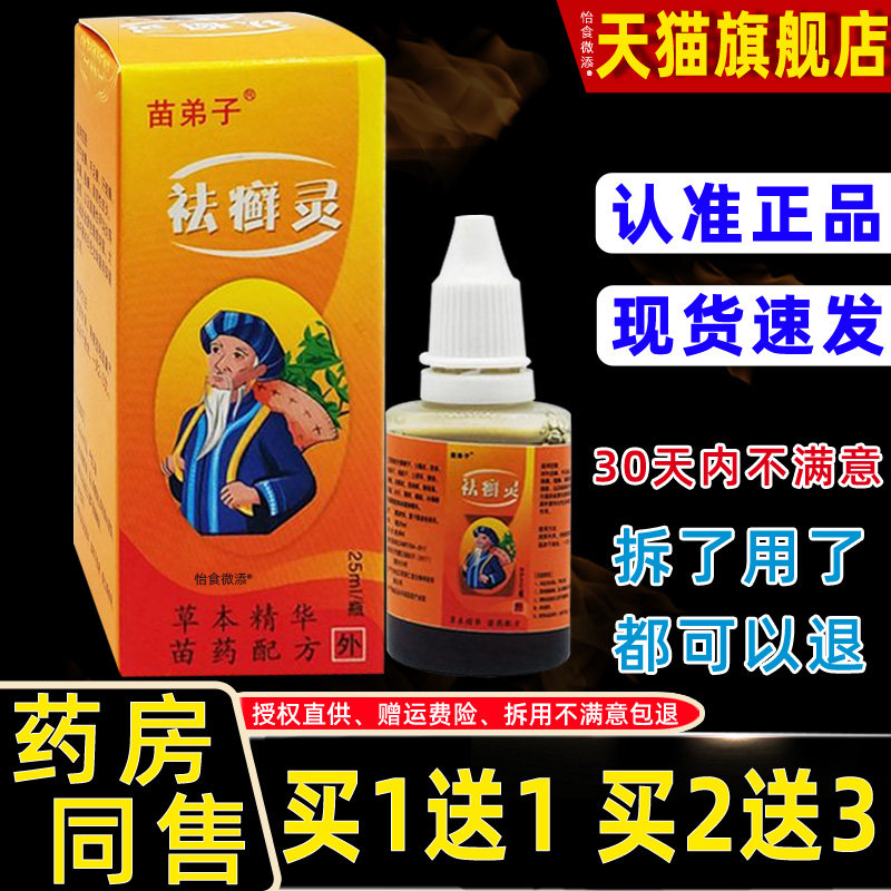 1送1正品】苗弟子祛癣灵喷剂30ml/瓶去藓灵皮肤外用舒缓抑菌喷剂