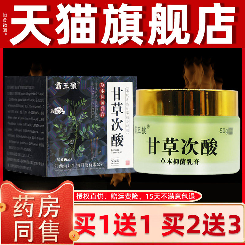 【正品买1送1】霸王狼甘草次酸草本抑菌乳膏 50g/盒 皮肤外用软膏