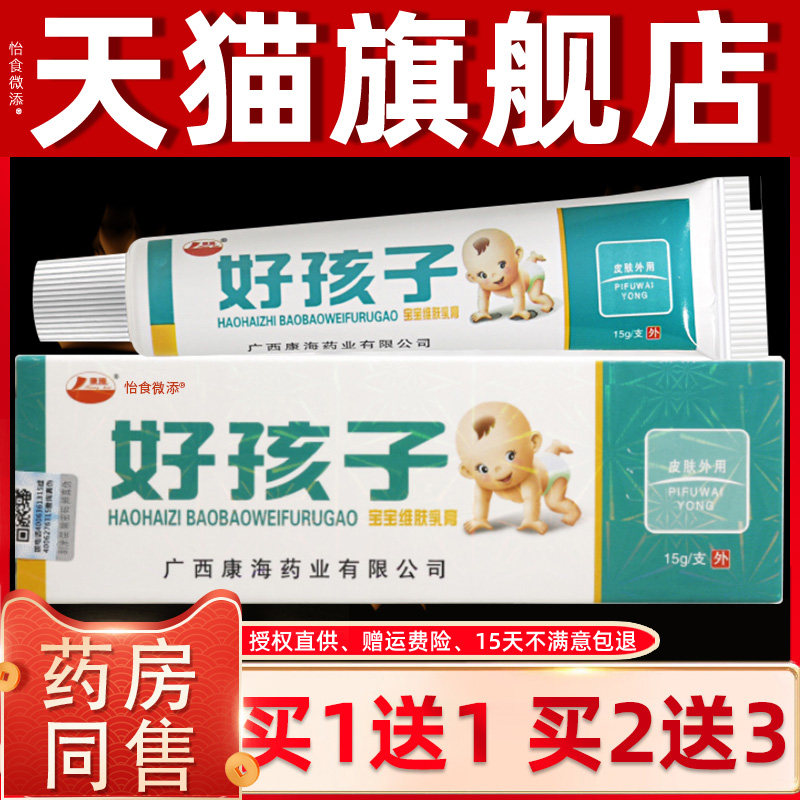 买1送1/2送3 康海好孩子宝宝维肤膏 婴幼儿童抑菌乳膏软膏 0203