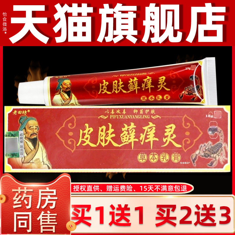 【正品1送1】老田坊皮肤癣痒灵草本乳膏15g/支皮肤外用藓痒灵软膏
